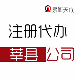 聊城莘縣公司注冊代辦理哪家公司更專業(yè) 哪家好 收費(fèi)標(biāo)準(zhǔn) 價(jià)格