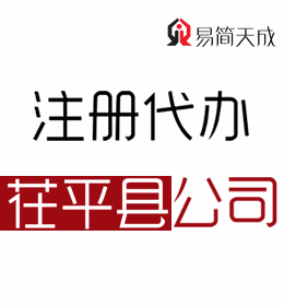 聊城茌平注冊辦理公司 流程及費(fèi)用 那家公司好 代辦營業(yè)執(zhí)照