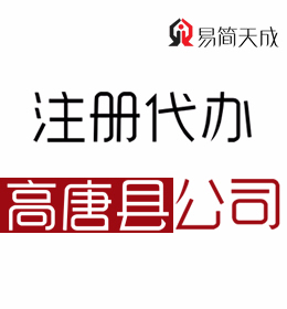 聊城高唐公司注冊代理公司排行 哪家好 收費(fèi)標(biāo)準(zhǔn) 價(jià)格費(fèi)用