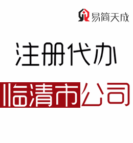 聊城臨清代辦理公司注冊公司 需要多少錢 哪家好 費(fèi)用價(jià)格 代理注冊流程