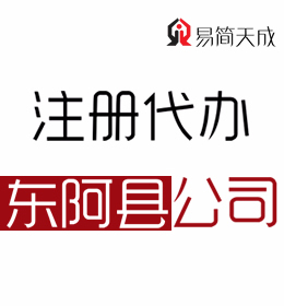 聊城東阿公司注冊代理哪家好 收費(fèi)價(jià)格 需要多少錢 代辦理流程