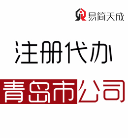 聊城代辦理青島公司注冊哪家好 價(jià)格費(fèi)用 收費(fèi)標(biāo)準(zhǔn) 青島公司代辦公司