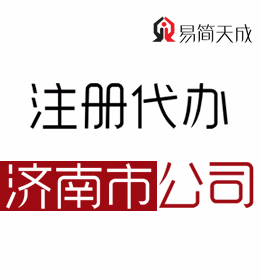 聊城辦理濟(jì)南公司注冊哪家好 收費(fèi)標(biāo)準(zhǔn) 價(jià)格費(fèi)用 濟(jì)南公司代辦公司