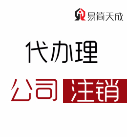 聊城代辦理公司注冊公司：公司注銷怎么操作 收費(fèi)標(biāo)準(zhǔn) 價(jià)格費(fèi)用 哪家好