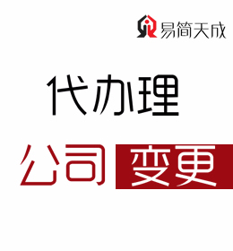聊城公司注冊代理公司：公司變更代辦收費(fèi)標(biāo)準(zhǔn) 價(jià)格費(fèi)用 哪家好