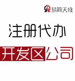 聊城開發(fā)區(qū)代理公司注冊公司排名 收費(fèi)標(biāo)準(zhǔn) 價(jià)格費(fèi)用 哪家好