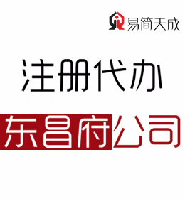 聊城東昌府區(qū)公司注冊代理公司哪家好 收費(fèi)標(biāo)準(zhǔn) 價(jià)格費(fèi)用