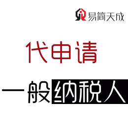 聊城正規(guī)會(huì)計(jì)公司進(jìn)行一般納稅人申報(bào)費(fèi)用那家開發(fā)區(qū)代理記賬公司好
