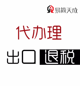 聊城鋼管軸承等出口公司出口退稅代辦理該找哪種代理記賬公司或會(huì)計(jì)公司