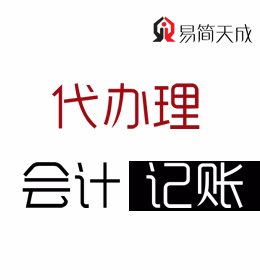 聊城東昌府區(qū)及開發(fā)區(qū)會(huì)計(jì)公司針對(duì)不同類型公司代理記賬報(bào)稅分別一個(gè)月多少錢