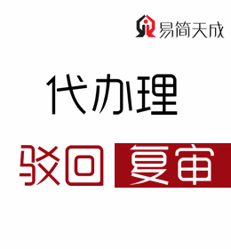 聊城商標注冊代理公司：商標駁回復審代辦理哪家公司好 收費標準 價格