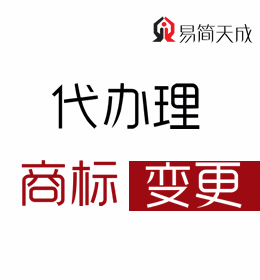 聊城商標注冊公司：商標變更流程手續(xù)代辦理 收費標準 價格 哪家好