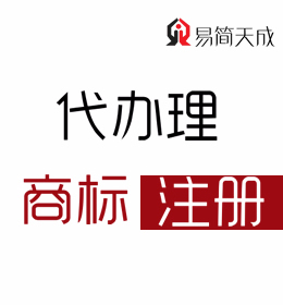 聊城商標注冊公司排名 哪家好 商標注冊需要多少錢 聊城商標事務所收費標準
