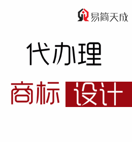 聊城商標設計公司需要多少錢 費用 商標設計代辦公司 如何注冊商標