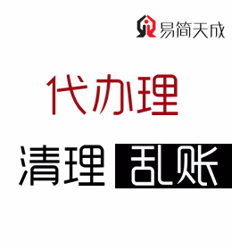 公司稅務(wù)異常清理亂賬代辦理找聊城開發(fā)區(qū)或東昌府區(qū)哪家會(huì)計(jì)代理記賬公司