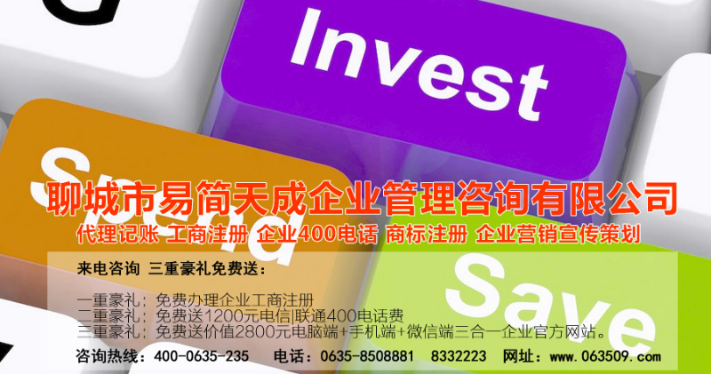 聊城注冊公司_聊城公司注冊代理_聊城代辦公司注冊_聊城代理記賬公司_聊城代理記賬收費(fèi)標(biāo)準(zhǔn)_聊城商標(biāo)注冊公司_聊城商標(biāo)注冊費(fèi)用_聊城400電話