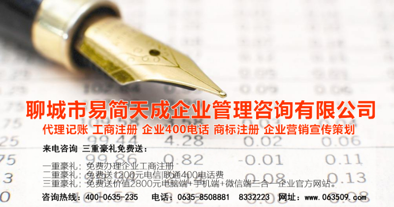 聊城注冊公司，聊城公司注冊代理，聊城商標(biāo)注冊公司，聊城商標(biāo)注冊費(fèi)用，聊城400電話，聊城代辦公司注冊，聊城代理記賬公司，聊城代理記賬收費(fèi)標(biāo)準(zhǔn)