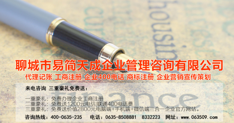 聊城公司注冊(cè)公司 兼職會(huì)計(jì)代理記賬公司 商標(biāo)設(shè)計(jì)|商標(biāo)注冊(cè)公司 400電話號(hào)碼申請(qǐng)辦理收費(fèi)標(biāo)準(zhǔn)？哪家公司好？找我們，我們專門為中小企業(yè)辦理公司注冊(cè)、財(cái)稅一體化管理、商標(biāo)注冊(cè)以及企業(yè)400電話的辦理。