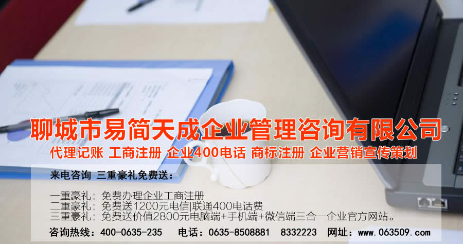 聊城注冊公司，聊城公司注冊代理，聊城商標注冊公司，聊城商標注冊費用，聊城400電話，聊城代辦公司注冊，聊城代理記賬公司，聊城代理記賬收費標準