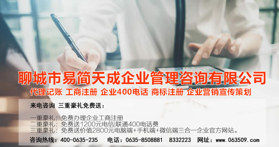 聊城注冊公司_聊城公司注冊代理_聊城代辦公司注冊_聊城代理記賬公司_聊城代理記賬收費標準_聊城商標注冊公司_聊城商標注冊費用_聊城400電話