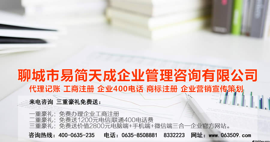 聊城注冊公司，聊城公司注冊代理，聊城商標(biāo)注冊公司，聊城商標(biāo)注冊費(fèi)用，聊城400電話，聊城代辦公司注冊，聊城代理記賬公司，聊城代理記賬收費(fèi)標(biāo)準(zhǔn)