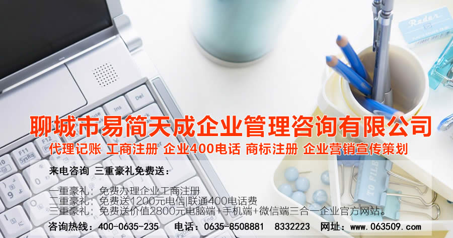 聊城注冊公司，聊城公司注冊代理，聊城商標(biāo)注冊公司，聊城商標(biāo)注冊費(fèi)用，聊城400電話，聊城代辦公司注冊，聊城代理記賬公司，聊城代理記賬收費(fèi)標(biāo)準(zhǔn)
