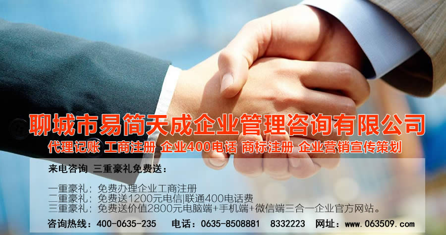聊城注冊公司，聊城公司注冊代理，聊城商標(biāo)注冊公司，聊城商標(biāo)注冊費(fèi)用，聊城400電話，聊城代辦公司注冊，聊城代理記賬公司，聊城代理記賬收費(fèi)標(biāo)準(zhǔn)