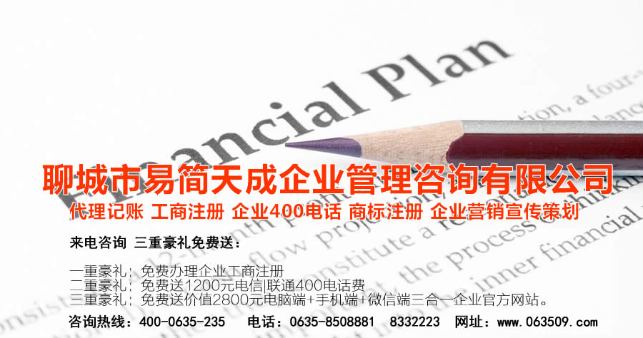 聊城注冊公司，聊城公司注冊代理，聊城商標(biāo)注冊公司，聊城商標(biāo)注冊費(fèi)用，聊城400電話，聊城代辦公司注冊，聊城代理記賬公司，聊城代理記賬收費(fèi)標(biāo)準(zhǔn)