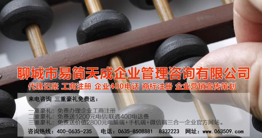 聊城注冊公司，聊城公司注冊代理，聊城商標(biāo)注冊公司，聊城商標(biāo)注冊費(fèi)用，聊城400電話，聊城代辦公司注冊，聊城代理記賬公司，聊城代理記賬收費(fèi)標(biāo)準(zhǔn)