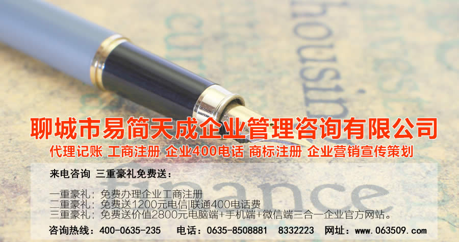 聊城注冊公司，聊城公司注冊代理，聊城商標(biāo)注冊公司，聊城商標(biāo)注冊費(fèi)用，聊城400電話，聊城代辦公司注冊，聊城代理記賬公司，聊城代理記賬收費(fèi)標(biāo)準(zhǔn)