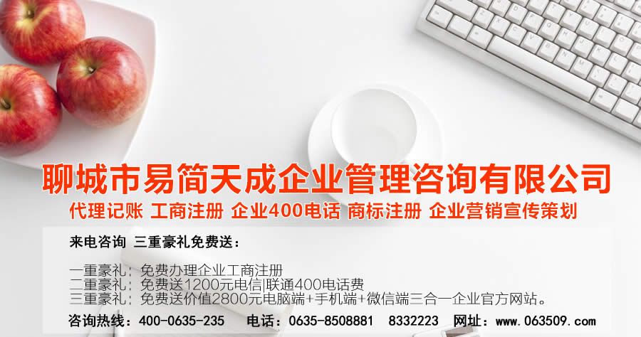 聊城注冊公司，聊城公司注冊代理，聊城商標(biāo)注冊公司，聊城商標(biāo)注冊費(fèi)用，聊城400電話，聊城代辦公司注冊，聊城代理記賬公司，聊城代理記賬收費(fèi)標(biāo)準(zhǔn)