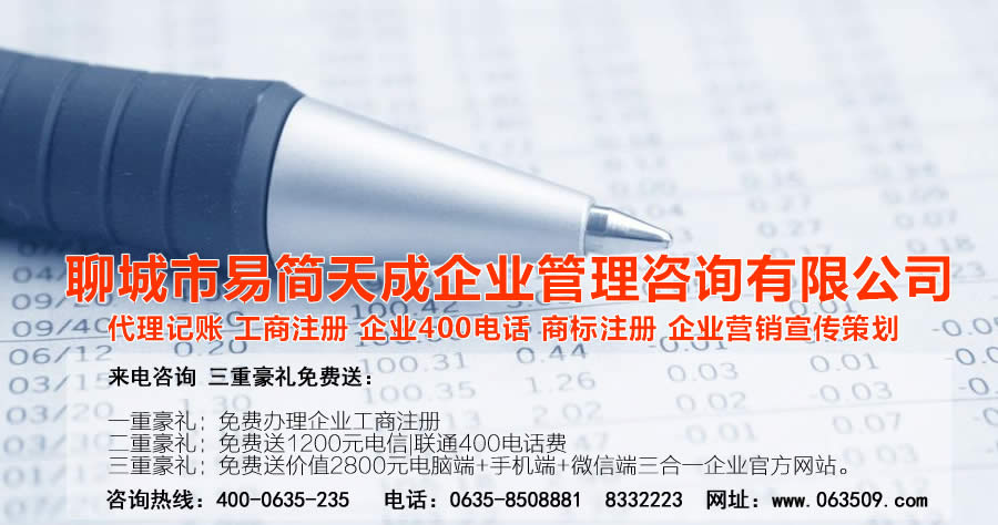 聊城公司注冊(cè)，聊城代理記賬，聊城注冊(cè)商標(biāo)