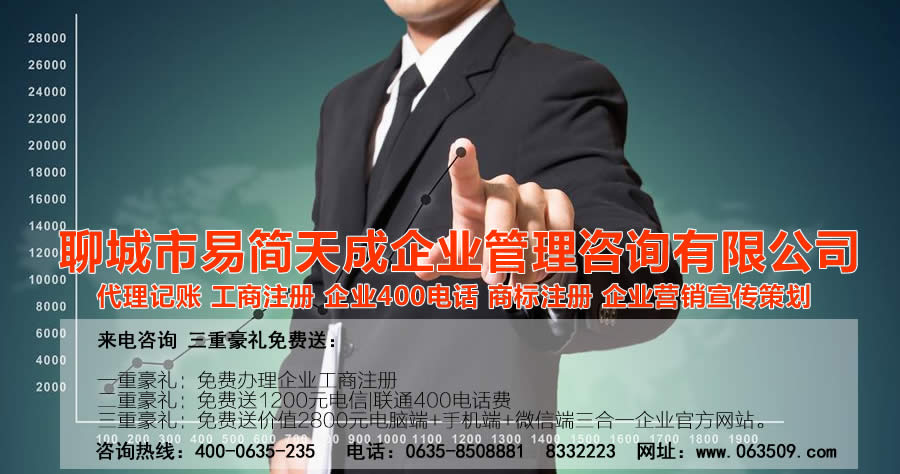 聊城注冊公司，聊城代理記賬，聊城注冊商標(biāo)。聊城代辦公司