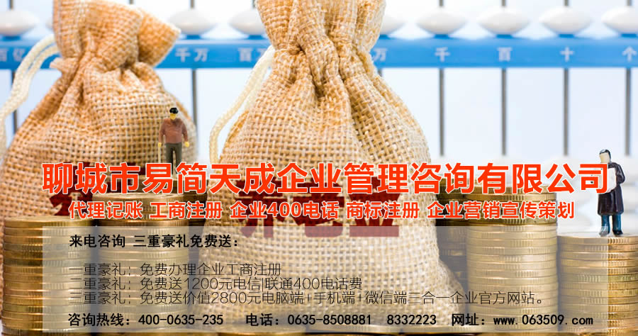 聊城注冊公司，聊城代辦公司注冊，聊城注冊商標，聊城代理記賬