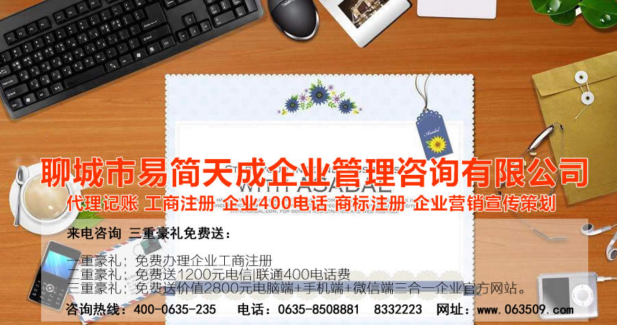 聊城代理記賬公司，聊城公司代辦，聊城代理記賬哪家好，聊城公司注冊代辦理，聊城公司注冊費(fèi)用