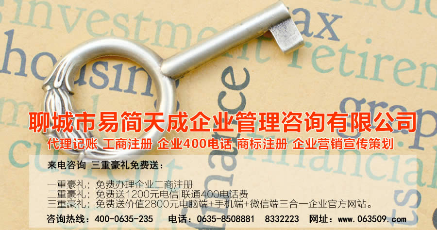 聊城公司注冊(cè)，聊城代辦公司，聊城代理記賬，聊城注冊(cè)商標(biāo)