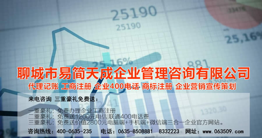 聊城公司注冊，聊城代辦公司，聊城代理記賬，聊城注冊商標