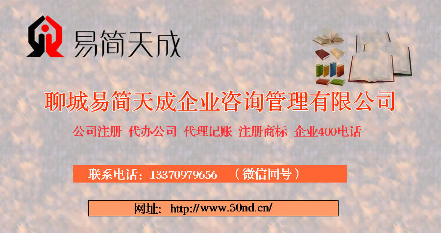 聊城公司注冊，聊城代理記賬，聊城注冊商標(biāo)
