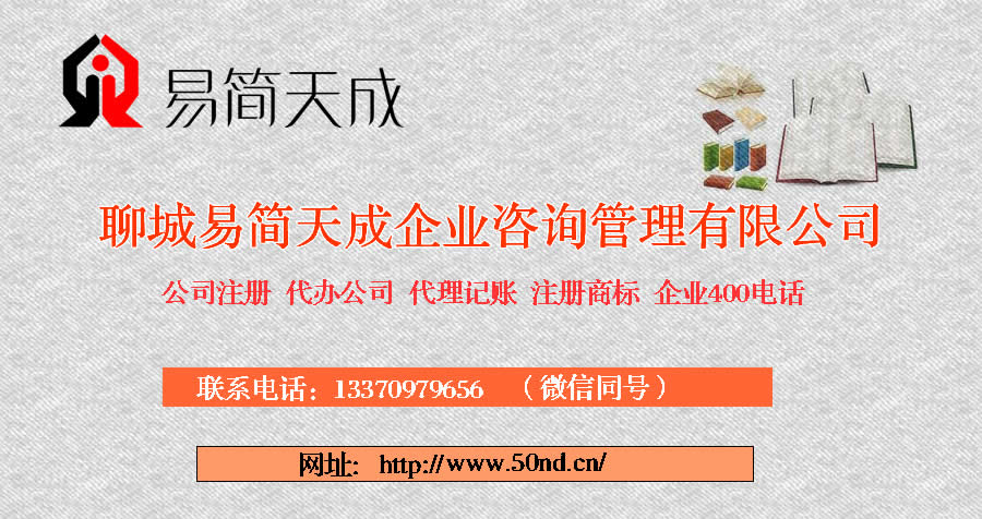 聊城代辦公司，聊城注冊商標(biāo)，聊城代理記賬，聊城代辦營業(yè)執(zhí)照