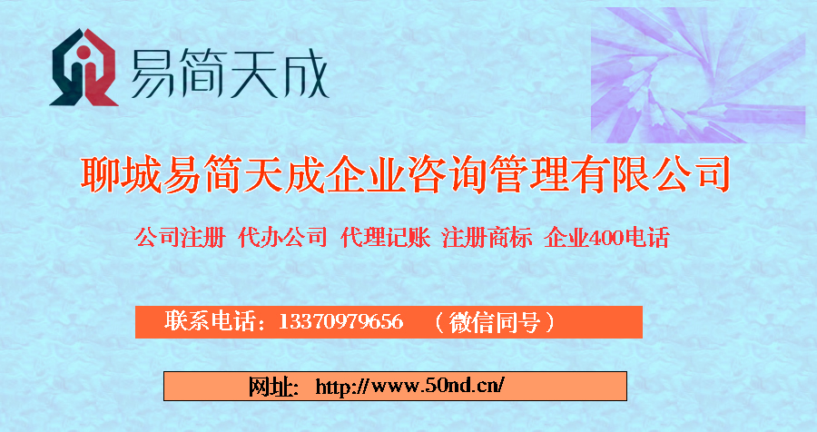 聊城公司注冊(cè)，聊城公司代辦，聊城代理記賬，聊城商標(biāo)注冊(cè)