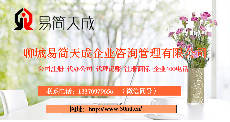 聊城公司注冊，聊城代理記賬，聊城注冊商標(biāo)