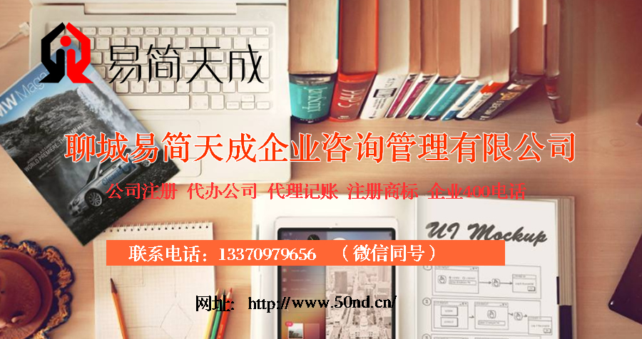 聊城公司注冊(cè)，聊城注冊(cè)商標(biāo)，聊城代理記賬
