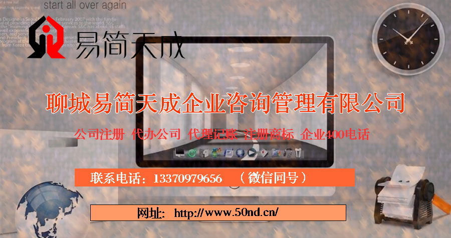 聊城公司注冊，聊城代理記賬，聊城注冊商標(biāo)