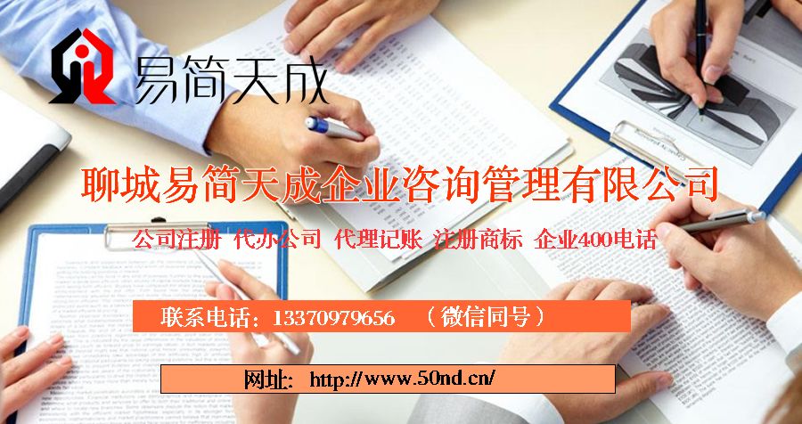 聊城代辦公司，聊城代理記賬，聊城商標(biāo)注冊，聊城代辦營業(yè)執(zhí)照