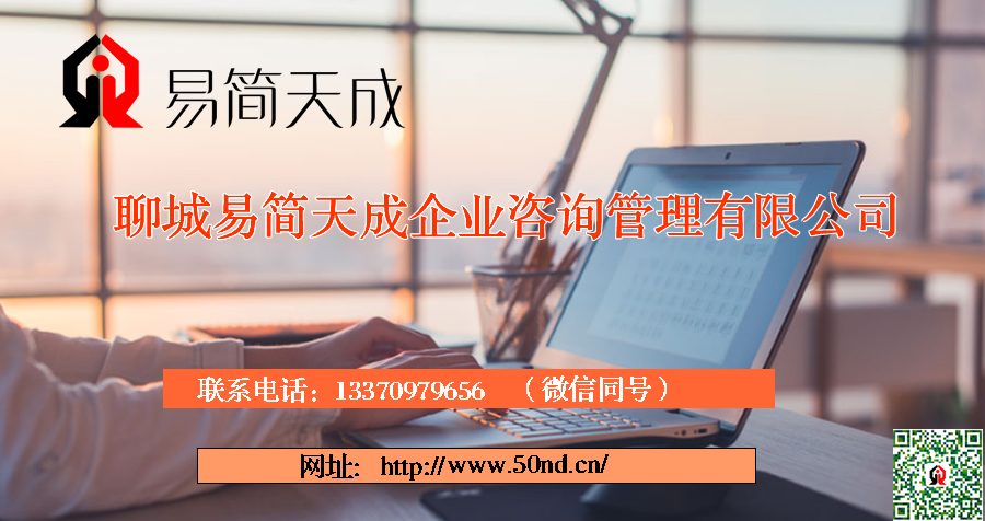 聊城代辦公司，聊城代理記賬，聊城公司注冊