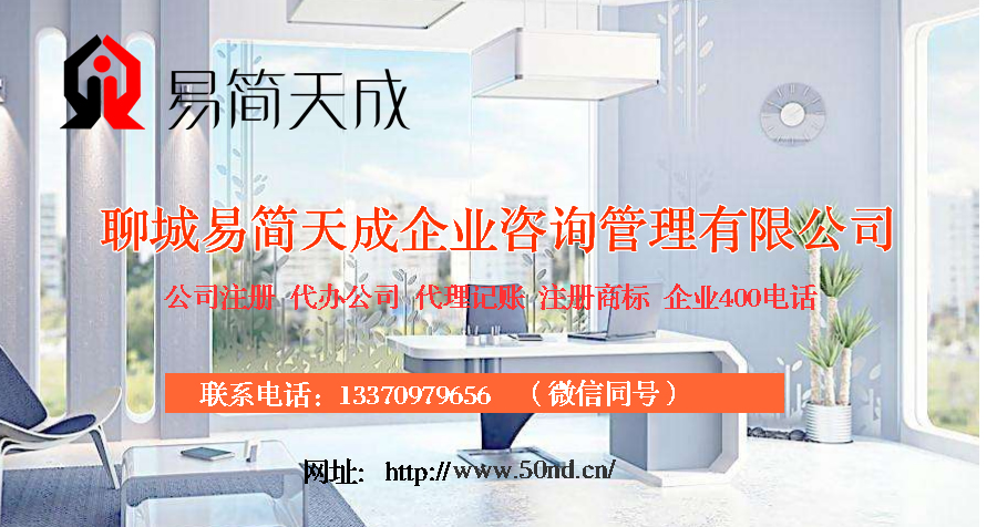 聊城代辦公司，聊城注冊公司，聊城公司代辦，聊城公司注冊，聊城代辦營業(yè)執(zhí)照
