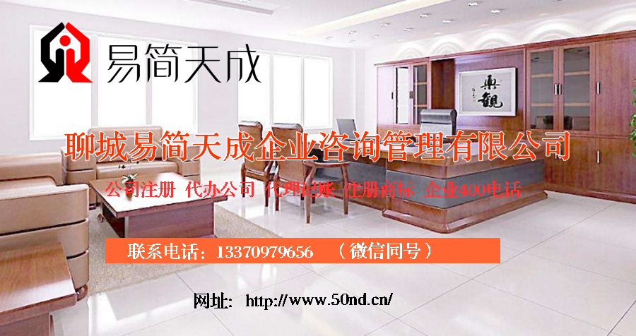 聊城注冊公司，聊城公司注冊代理，聊城商標注冊公司，聊城商標注冊費用