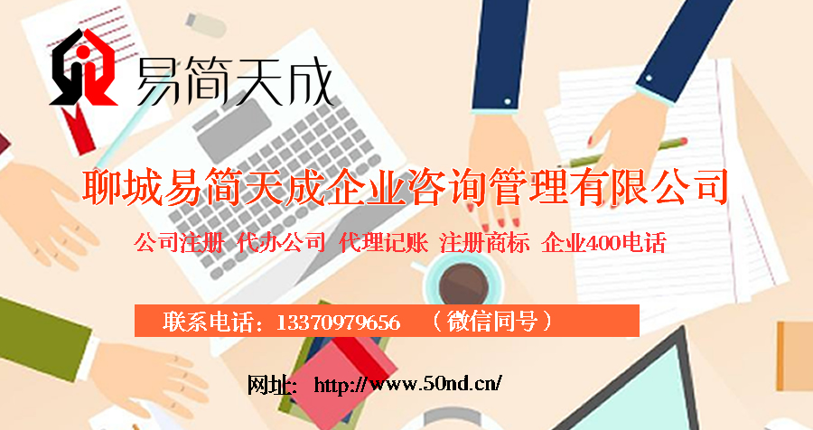 聊城注冊公司，聊城公司注冊代理，聊城商標注冊公司，聊城商標注冊費用，聊城400電話，聊城代辦公司注冊