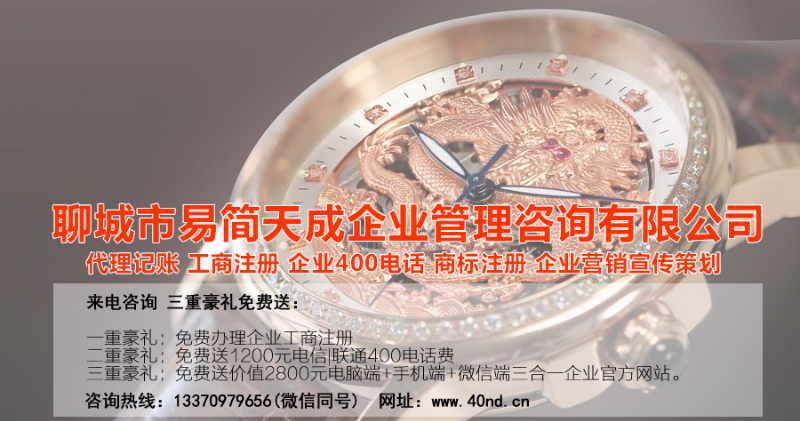 聊城代理記賬，聊城注冊(cè)公司，聊城公司代辦，聊城做賬公司，聊城注冊(cè)商標(biāo)