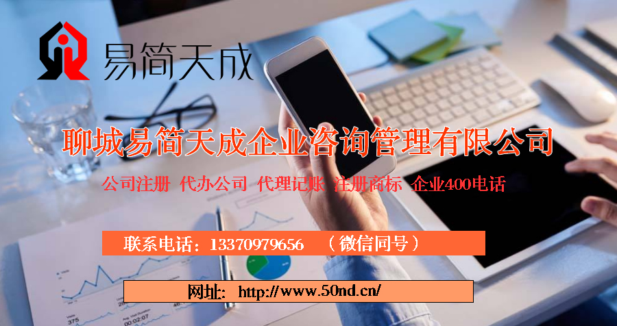 聊城注冊(cè)公司_聊城公司注冊(cè)代理_聊城代辦公司注冊(cè)_聊城代理記賬公司_聊城代理記賬收費(fèi)標(biāo)準(zhǔn)
